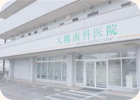 大熊歯科医院の外観